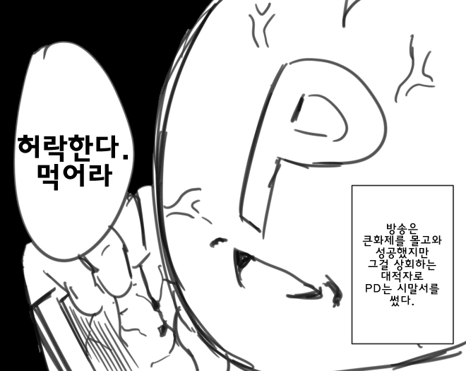 @)위대하신 나나님 비웃은 PD의 최후 manhwa. - 이미지 6