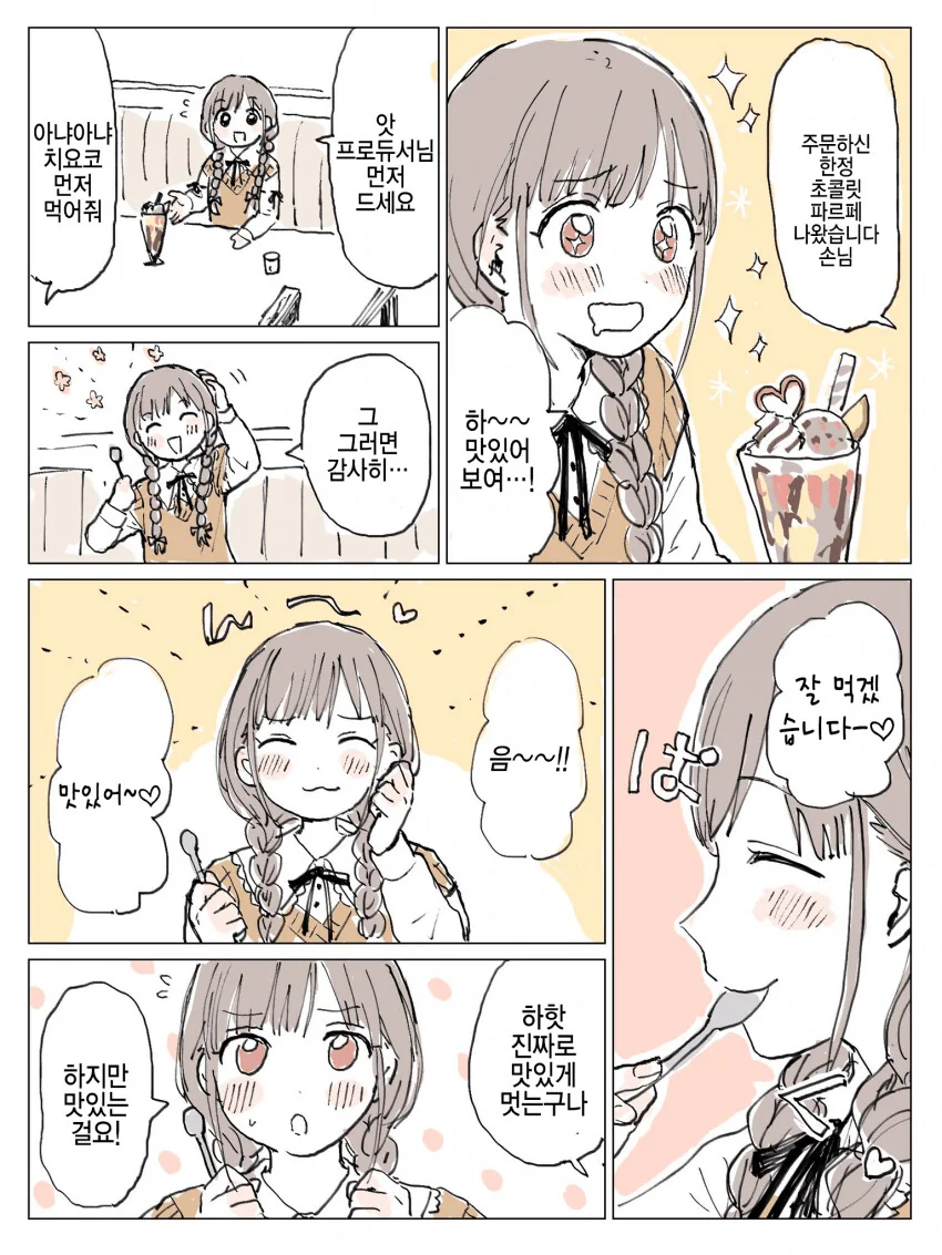[@] 초코 선배랑 한정초코 파르페.manhwa - 이미지 2