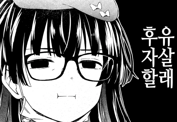 @)후유 살자할래 원본 만화.manwha