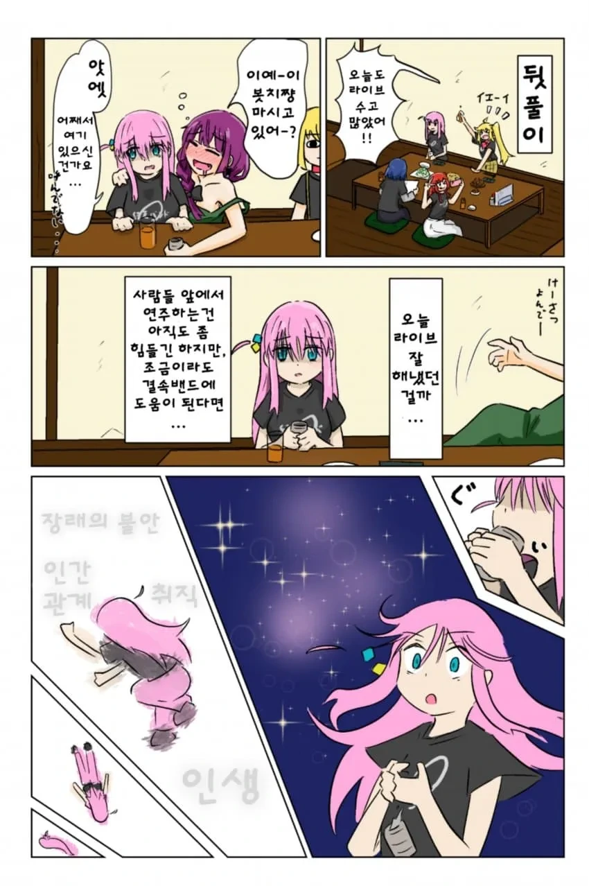 봇치더락)처음으로 마신 술.manga