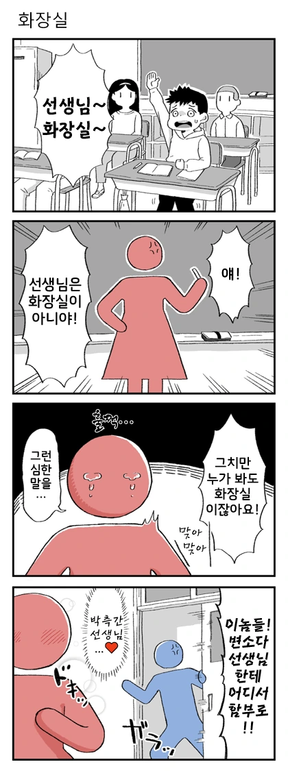 선생님 화장실 만화 2개 - 이미지 2