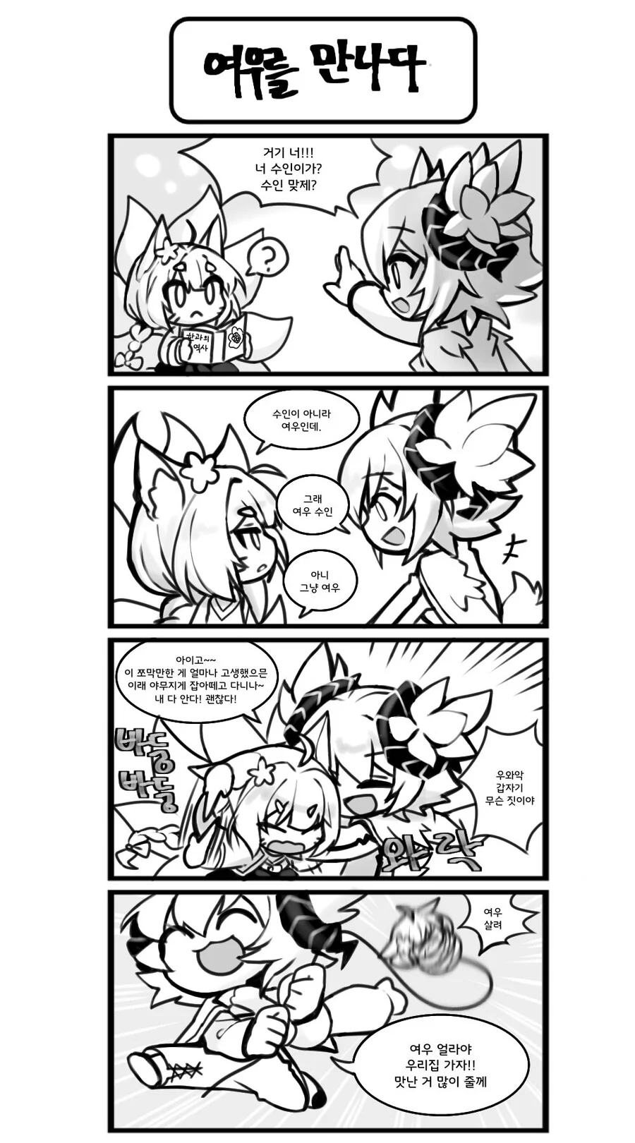 가테) 레이와 동물 칭구들.manhwa