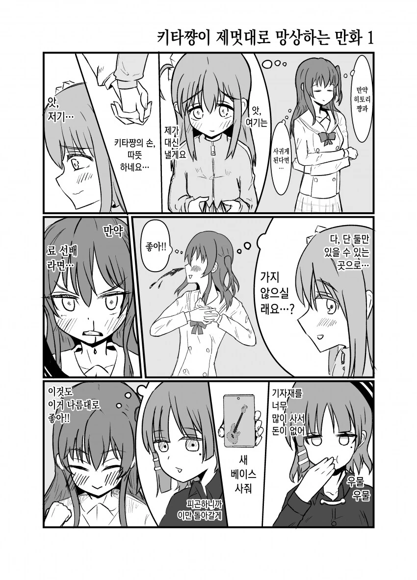 봇치) 키타가 제멋대로 망상하는.Manhwa