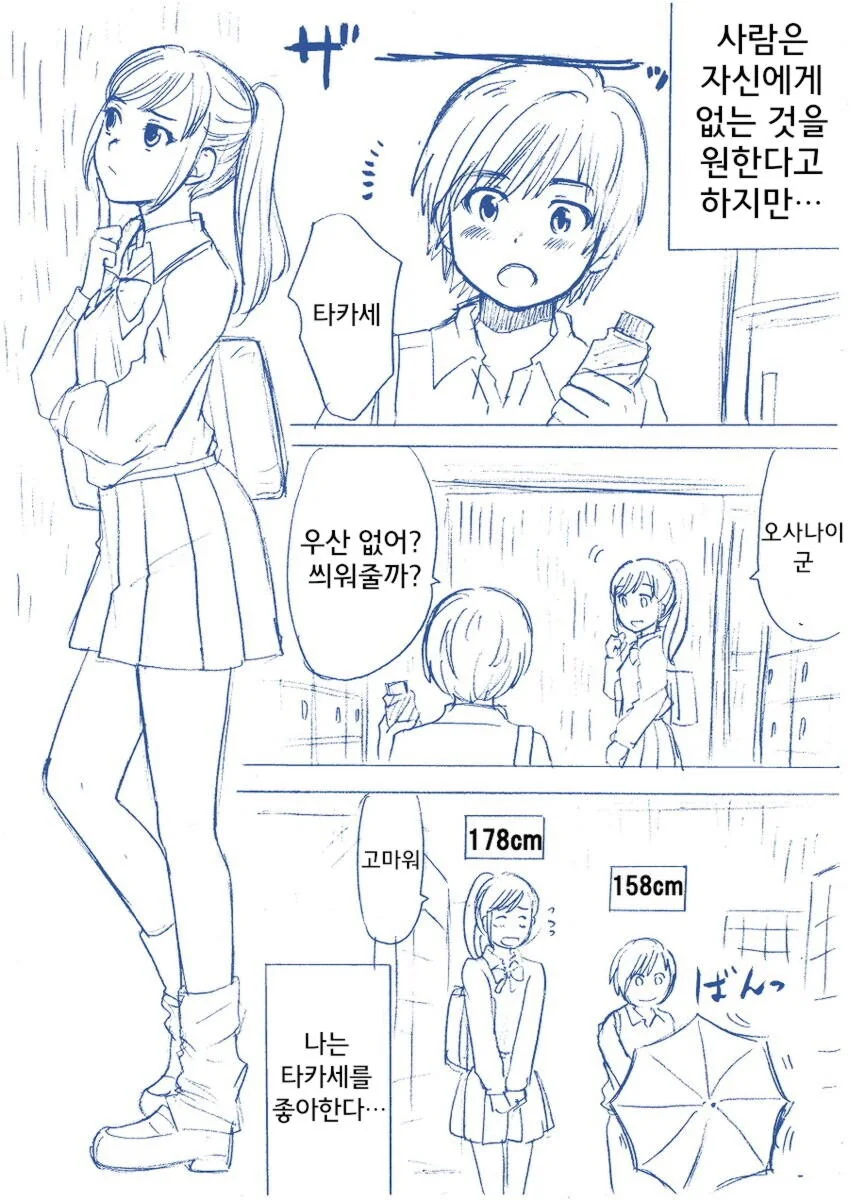 키큰 여자애랑 키작은 남자애 만화