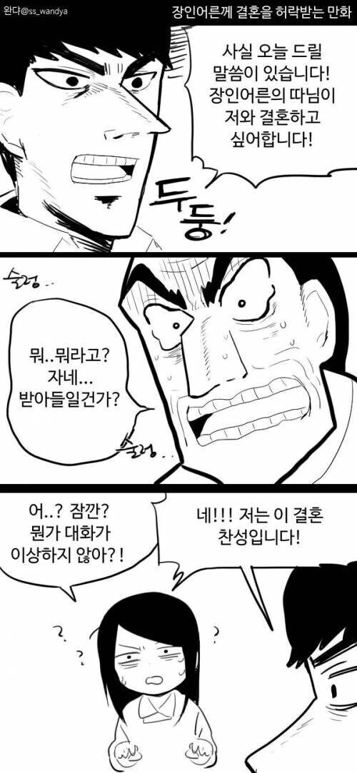 장인어른께 결혼 허락받는 만화