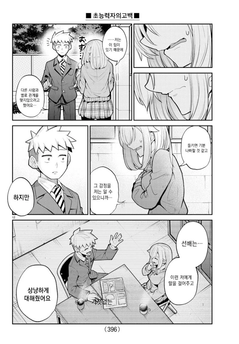 초능력자의 고백.manga - 이미지 12