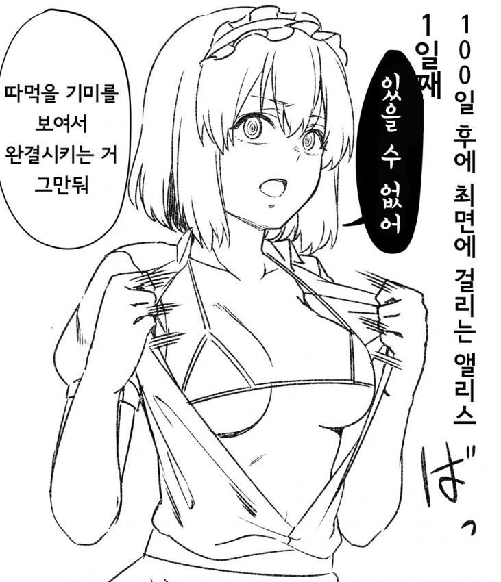 100일 후에 최면에 걸리는 앨리스.manga