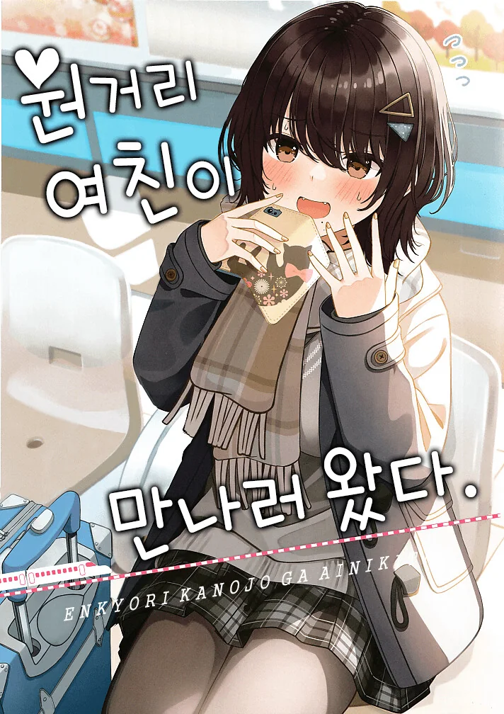 원거리 여친이 만나러 온 manga