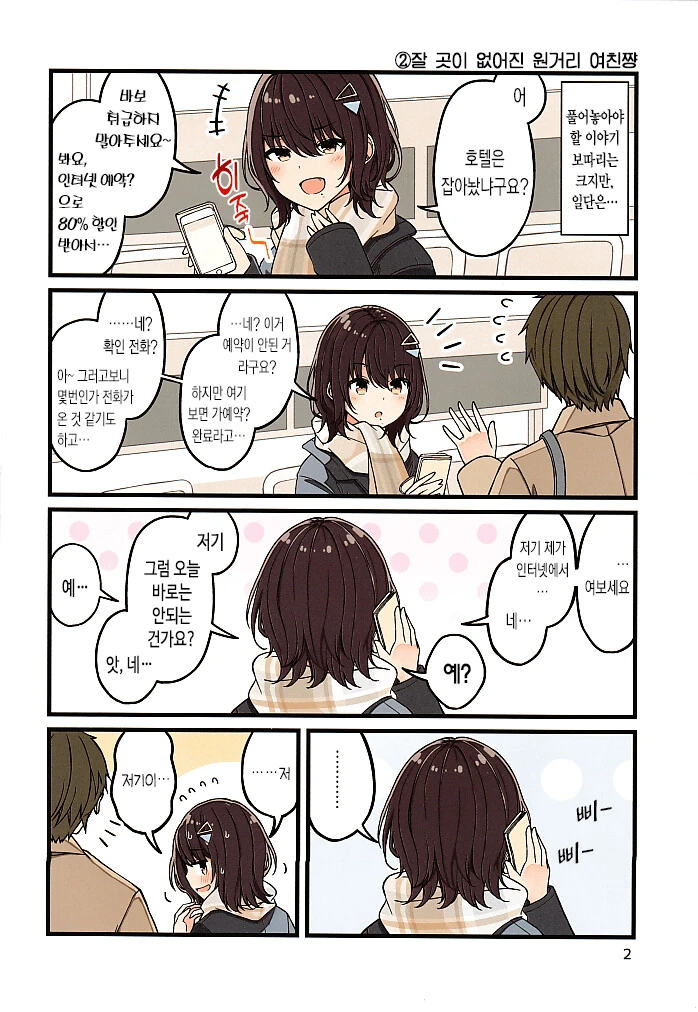 원거리 여친이 만나러 온 manga - 이미지 4