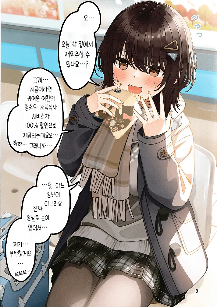 원거리 여친이 만나러 온 manga - 이미지 5