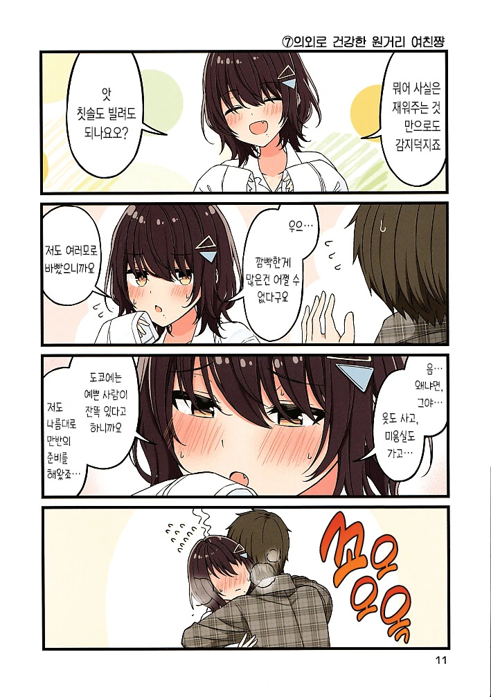 원거리 여친이 만나러 온 manga - 이미지 12