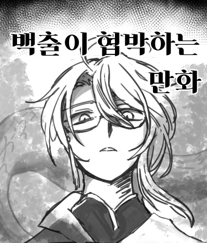원신) 백출이 출시 앞두고 협박하는 만화