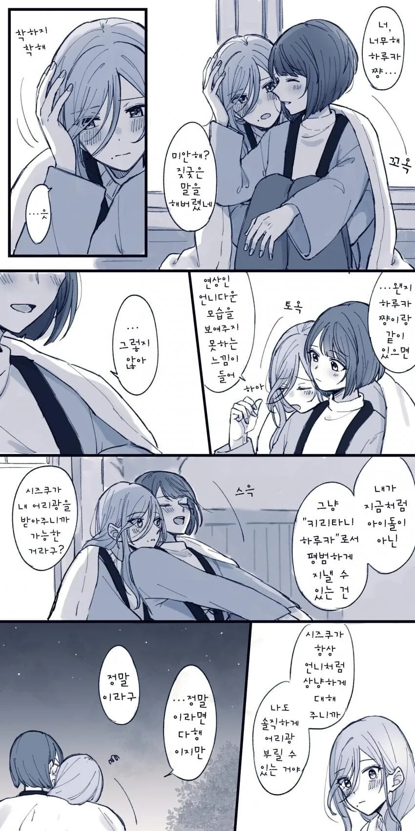 백합) 달라붙어서 별 보는 만화.Jpg - 이미지 2