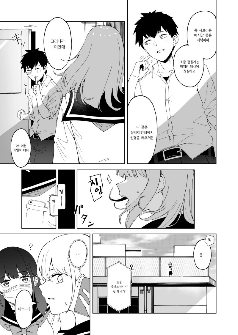 문제아를 고백으로 혼내주는 만화.manwha - 이미지 7