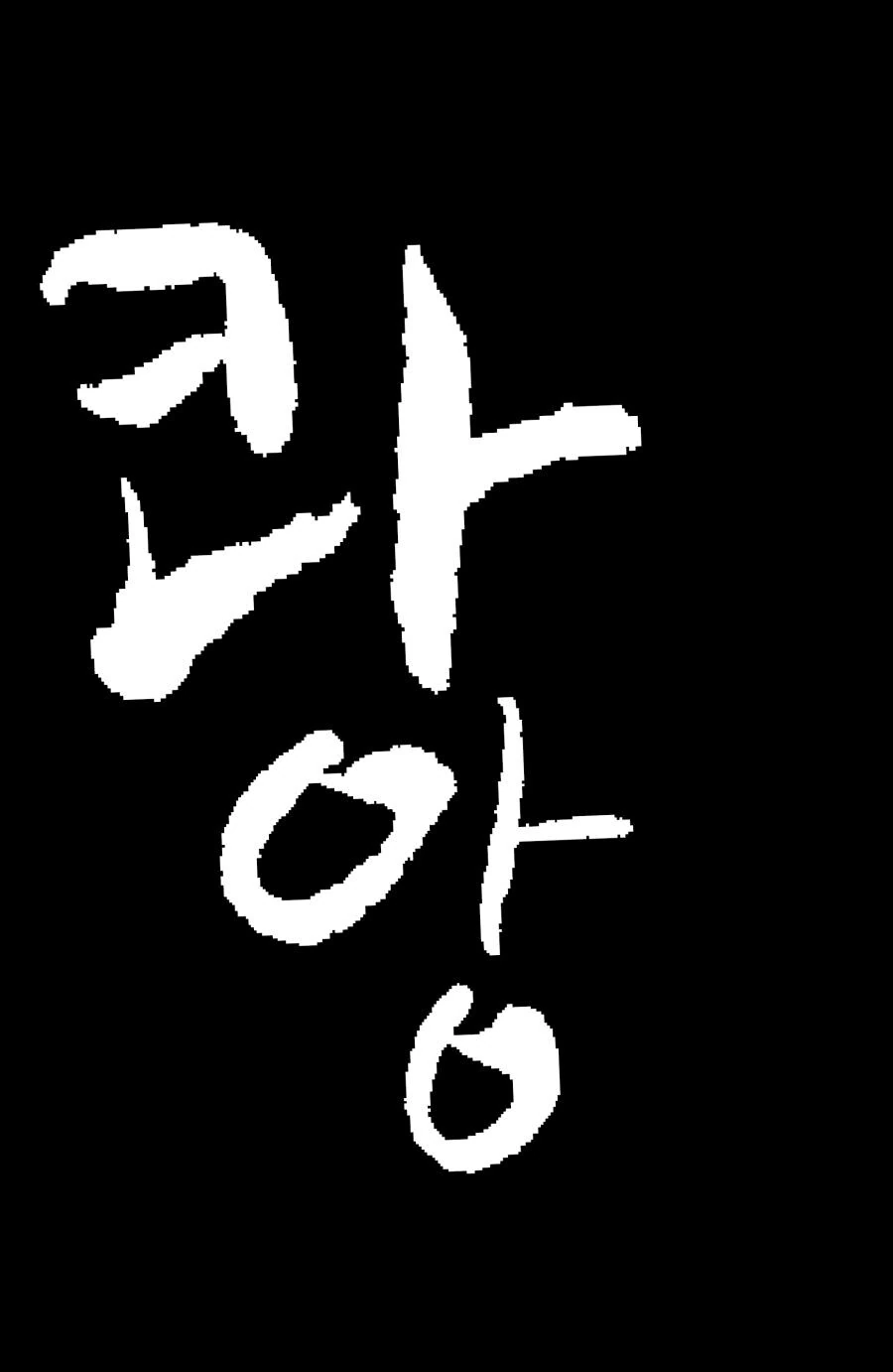 멘헤라지뢰녀 만나서 ㅂㅂ.manhwa - 이미지 18