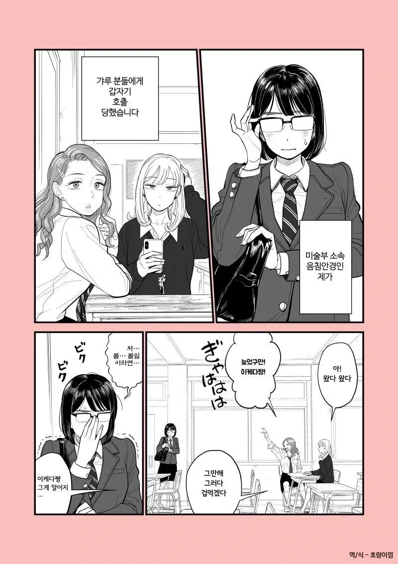 갸루들한테 호출 당한 음침 아싸녀 .manhwa