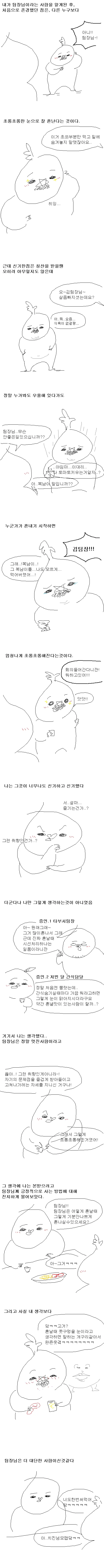 초롱한 눈으로 혼나는 팀장님이 대단한 만화