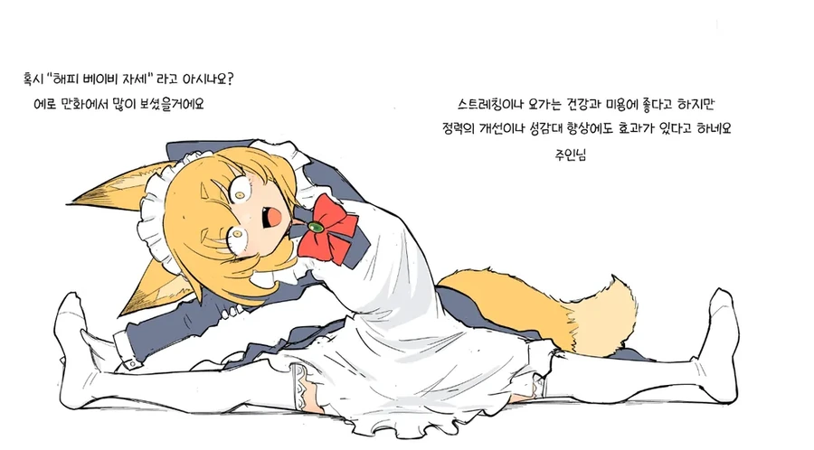 ㅇㄹ 만화에서 자주 보이는 요가 자세