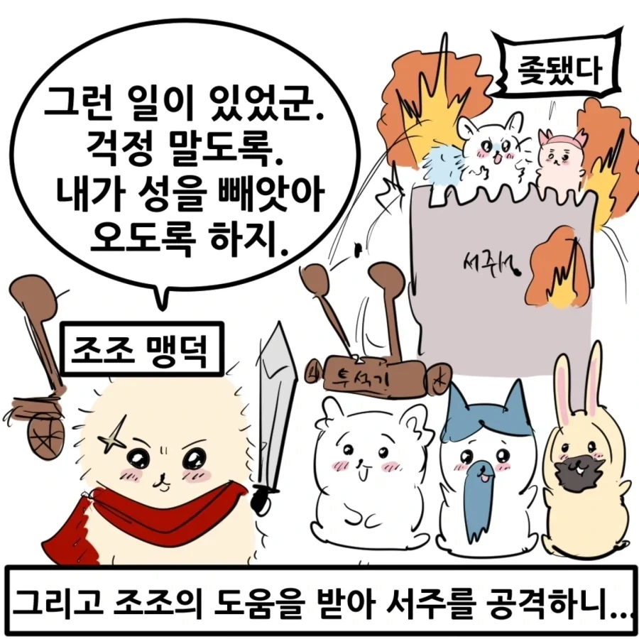치이카와 삼국지 만화.manhwa - 이미지 14