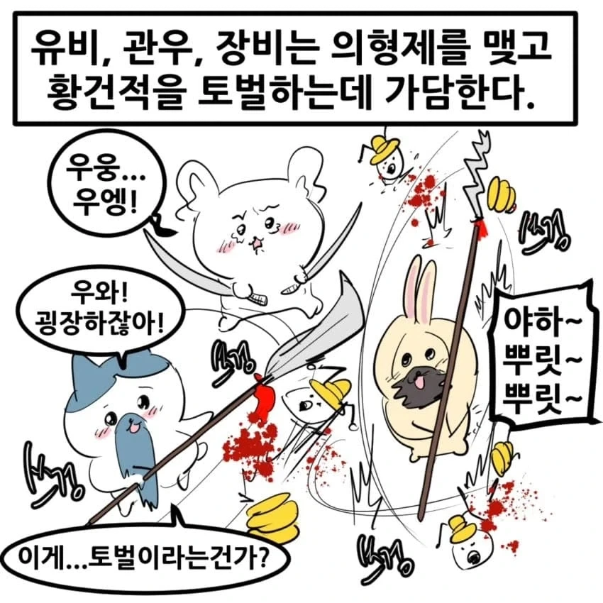 치이카와 삼국지.manhwa - 이미지 3