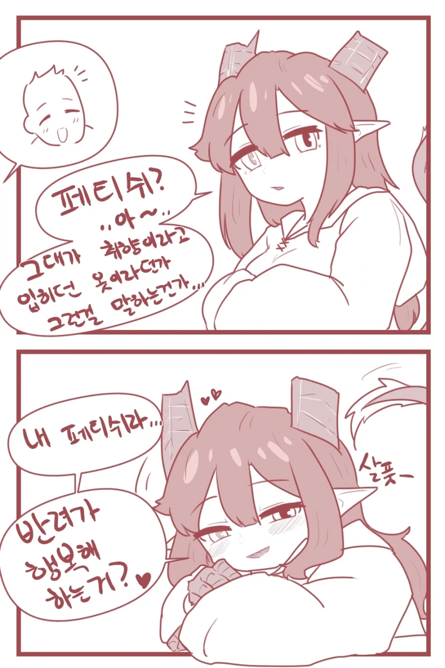 "내 페티쉬?" .manhwa