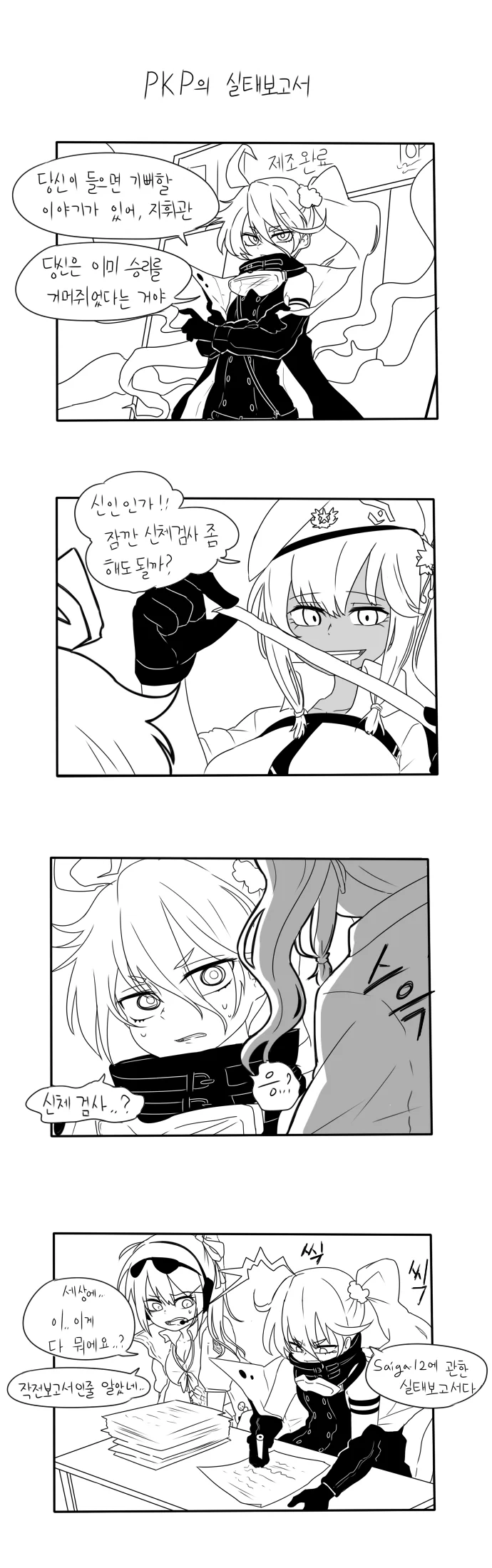 소전) PKP가 사이가에 대한 실태보고서 쓰는 manga