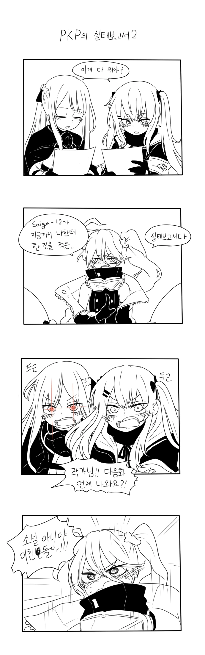 소전) PKP가 사이가에 대한 실태보고서 쓰는 manga - 이미지 2