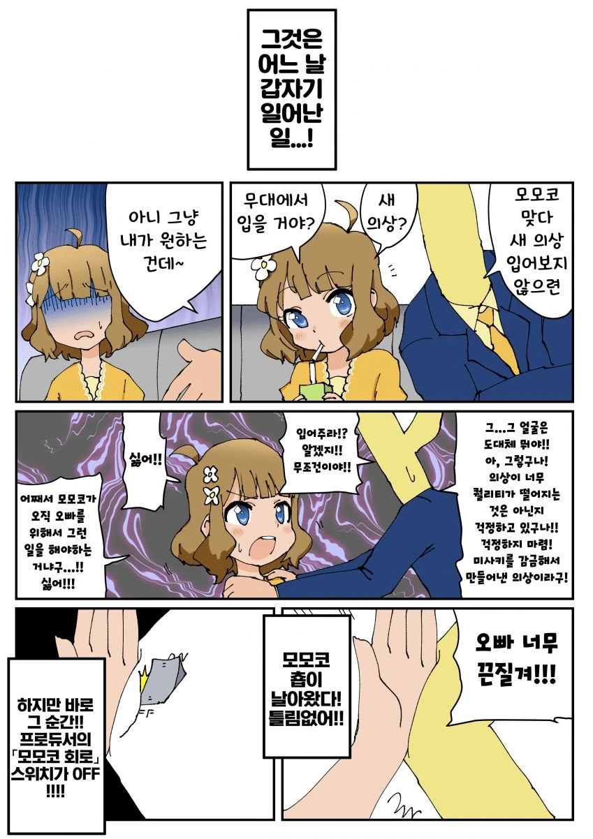 @) 모모코 회로 스위치 바꾸는 만화
