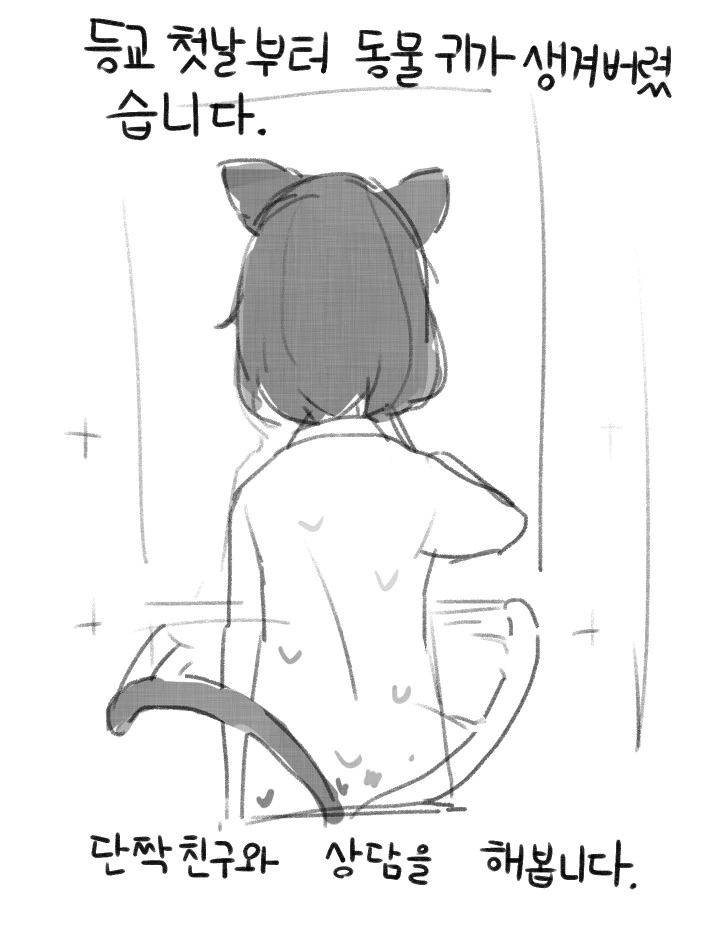 동물귀가 생겨버린 여고생쟝 만화.manhwa - 이미지 3