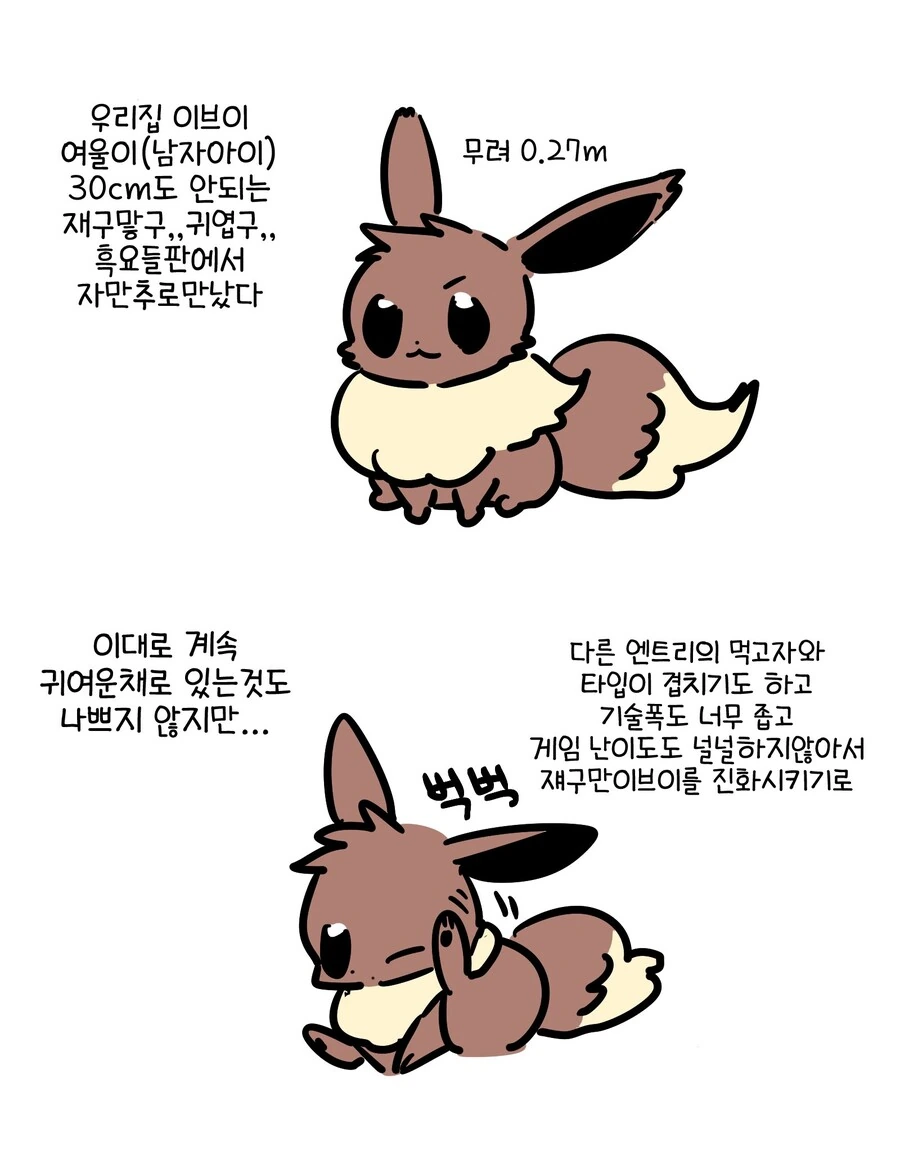 포캣몬) 우리집 이브이.manwha