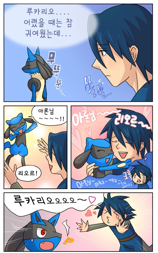 [포켓몬] 루카리오 만화.manwha