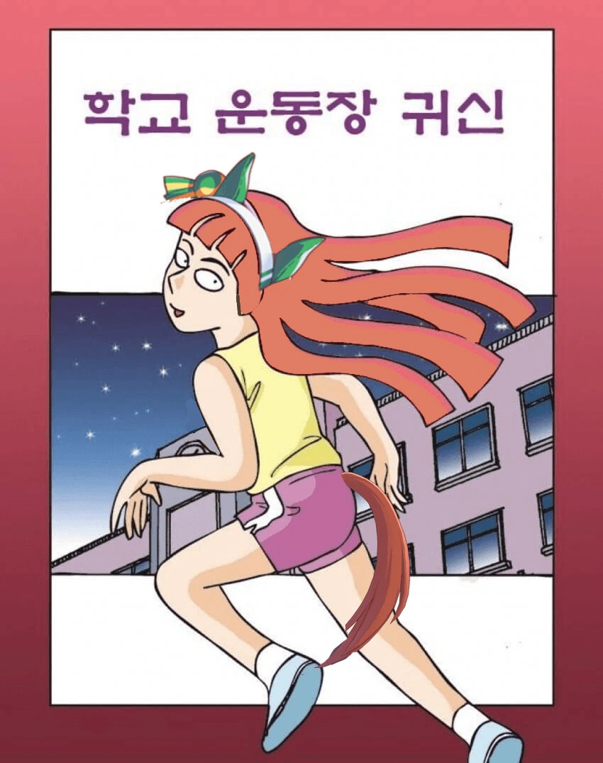 [말딸] 운동장 귀신
