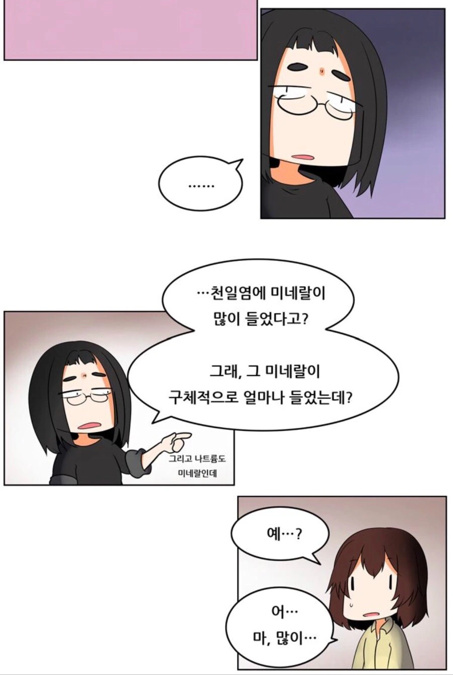 천일염의 우수성 만화 - 이미지 2