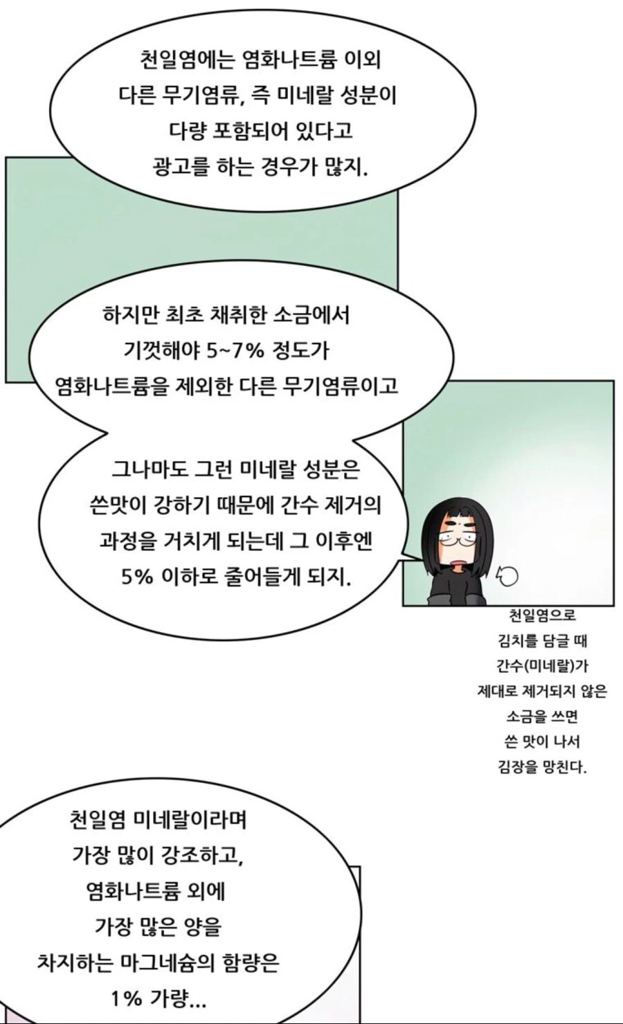 천일염의 우수성 만화 - 이미지 3