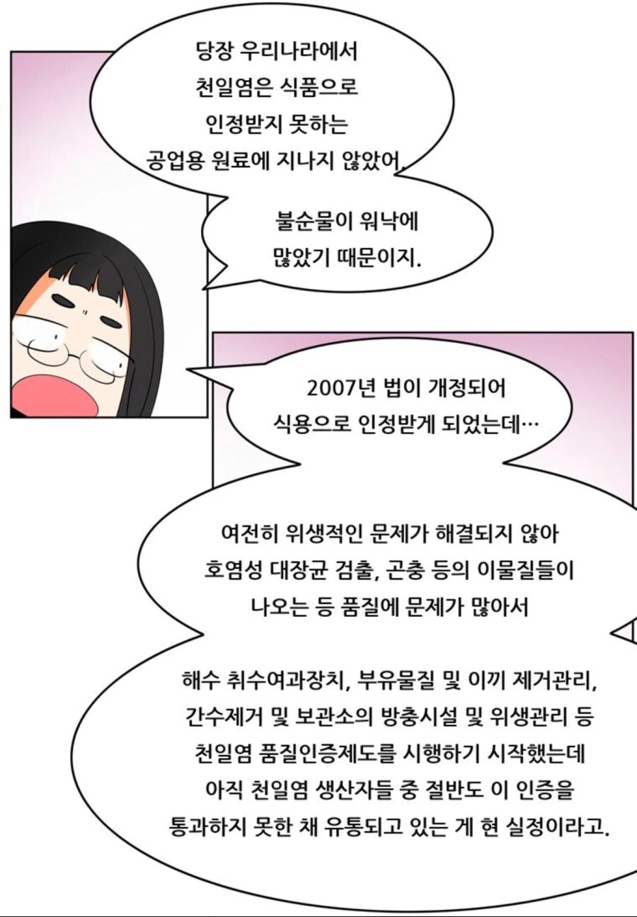 천일염의 우수성 만화 - 이미지 7