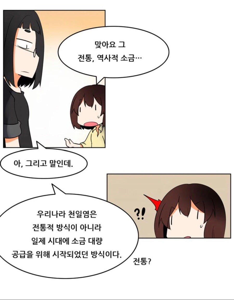 천일염의 우수성 만화 - 이미지 9