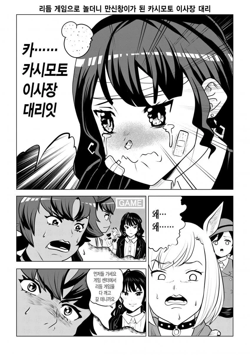 [말딸] 리듬 게임으로 놀더니 만신창이가 된 카시모토 이사장 대리.man...