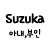 말딸)상을 받고싶은 스즈카 만화 - 이미지 3