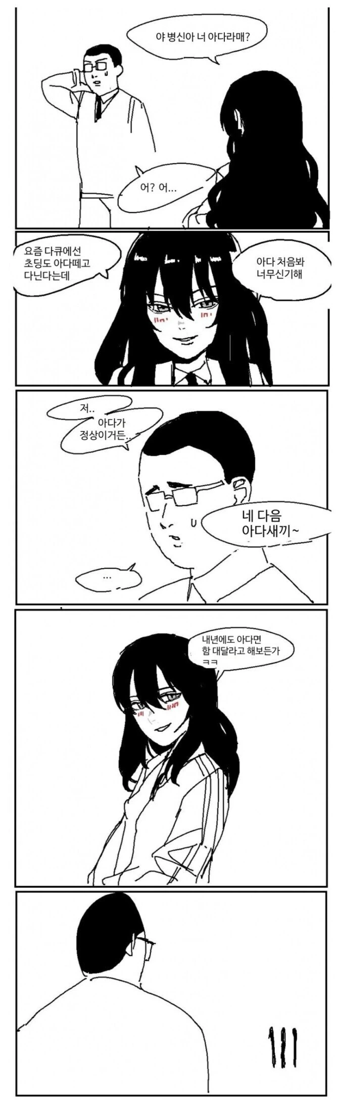 일진녀가 ㅇㄷ라고 놀리는 만화.manhwa