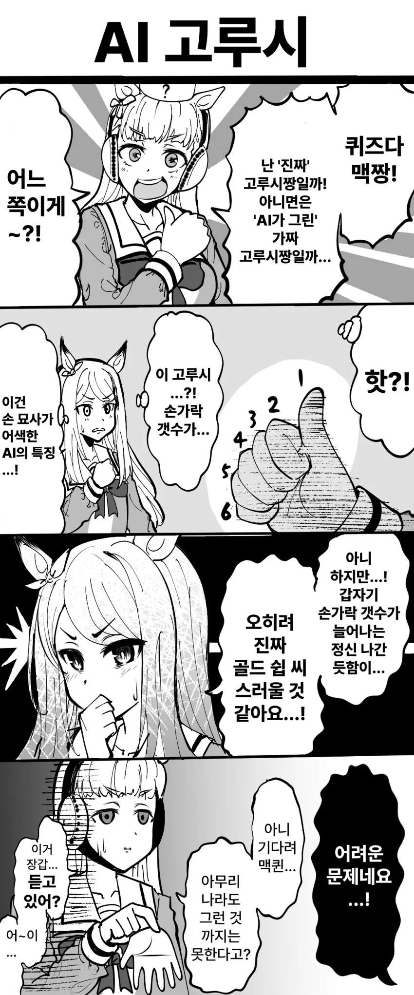 말딸) 골드 쉽과 AI 그림.manga