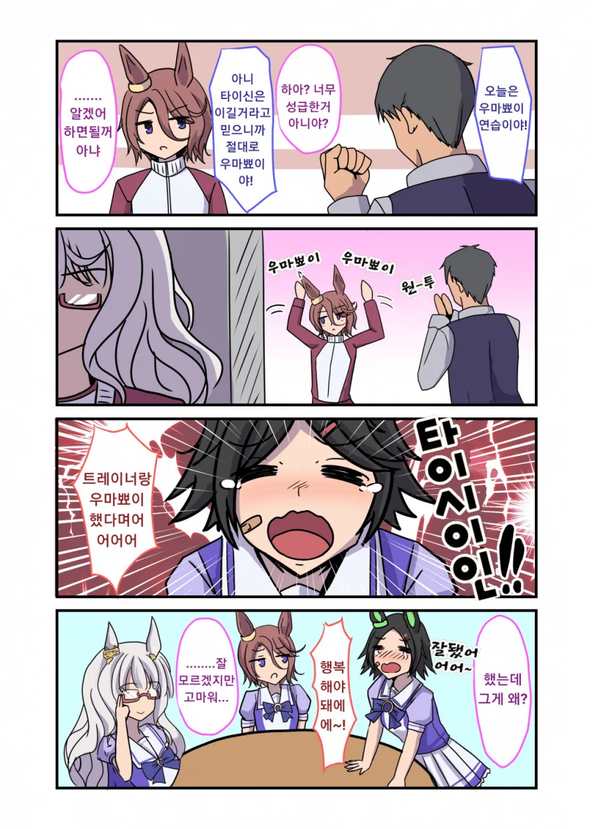 [말딸] 타이신과 우마뾰이.manhwa
