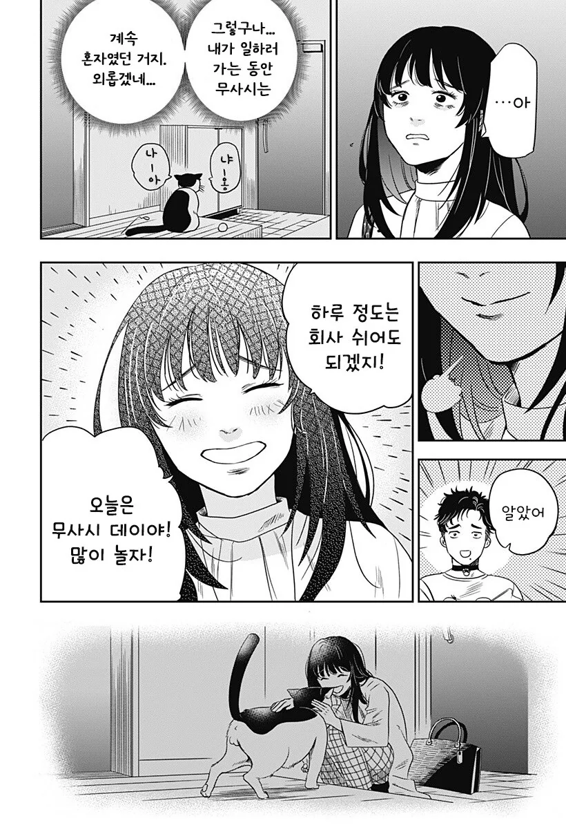 인간이 된 고양이랑 동거하는 만화 - 이미지 25