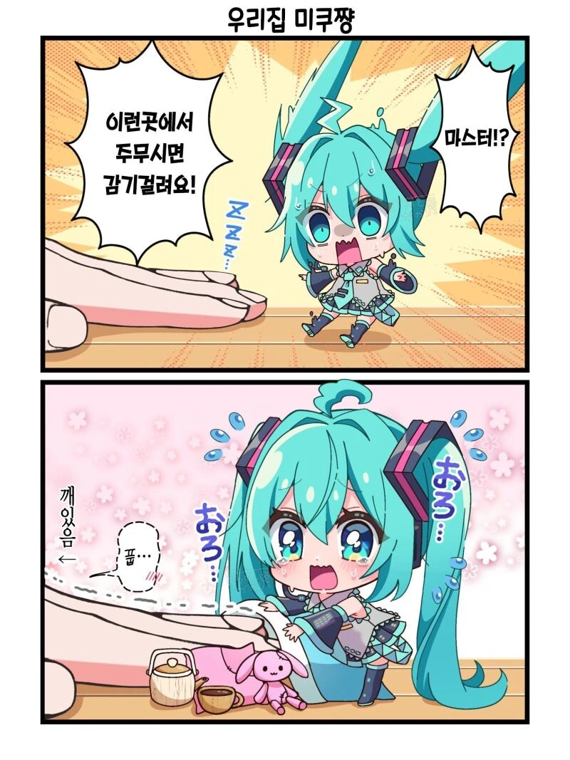 미니 미쿠 만화