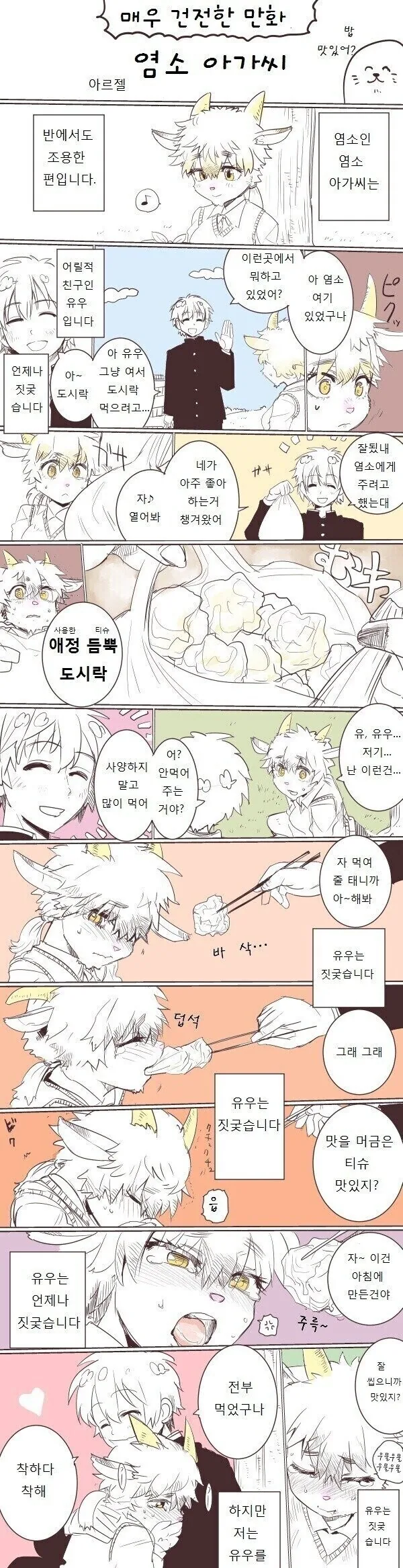 매우 건전한 염소아가씨 만화