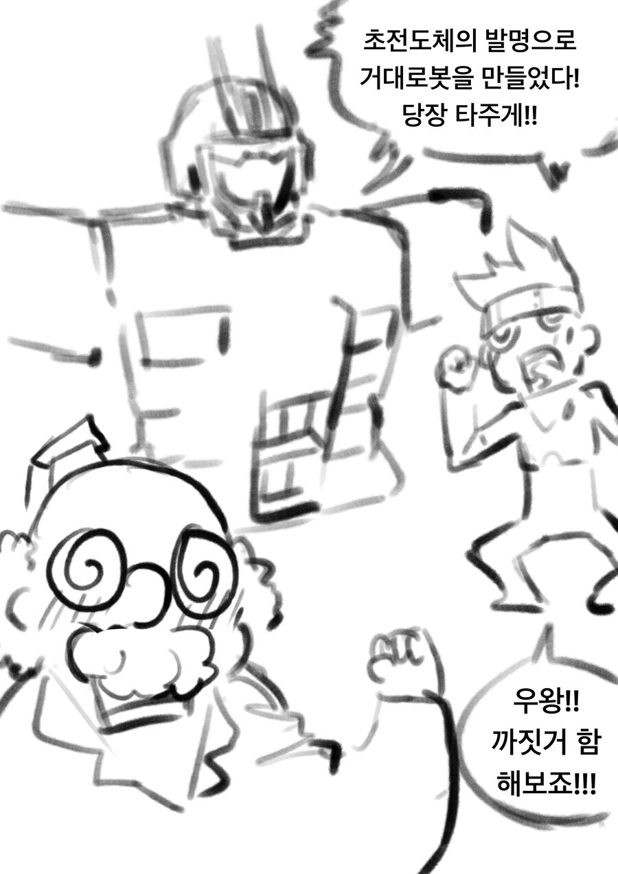 초전도체로 죽이는 로봇 만드는 만화