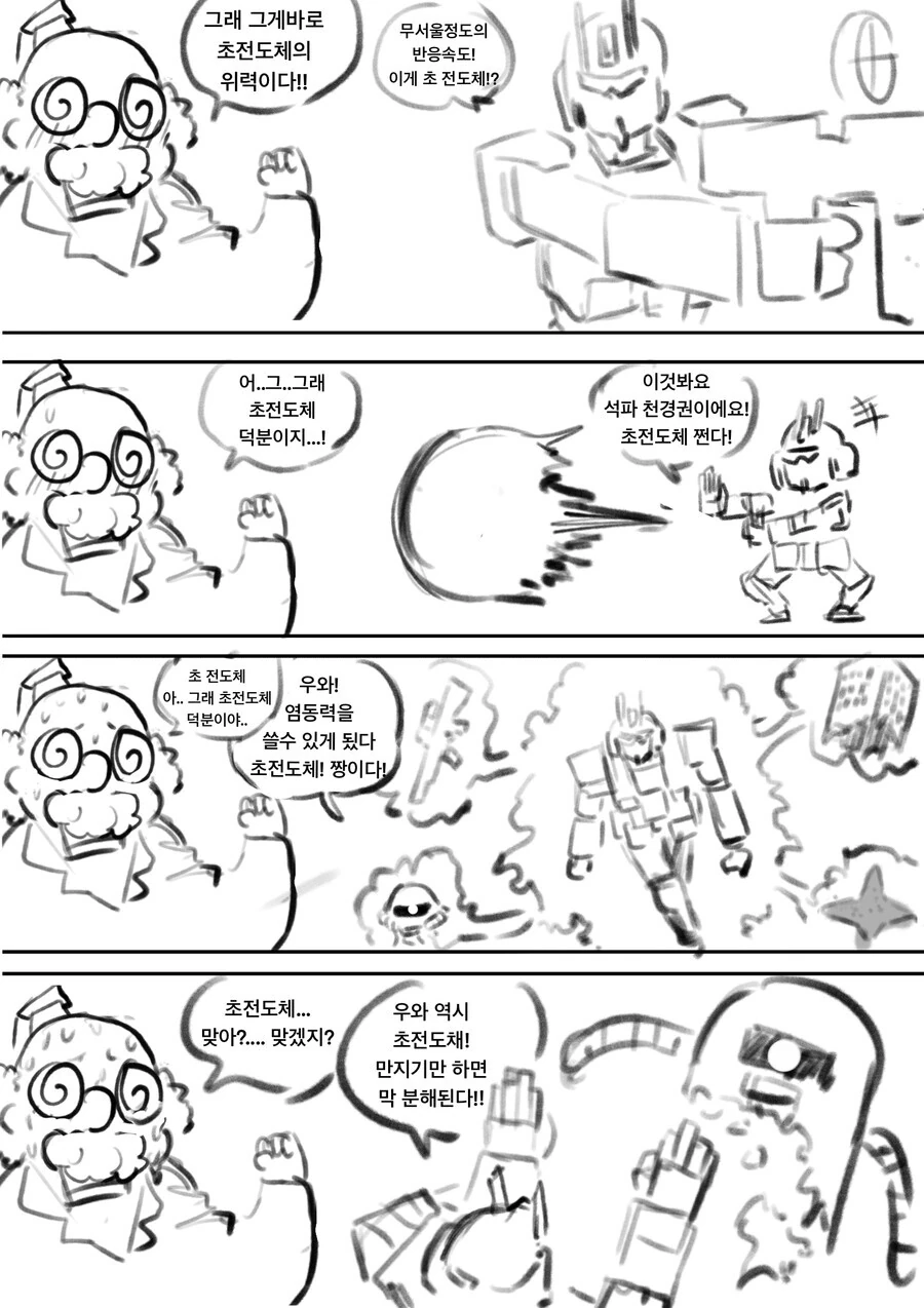 초전도체로 죽이는 로봇 만드는 만화 - 이미지 2