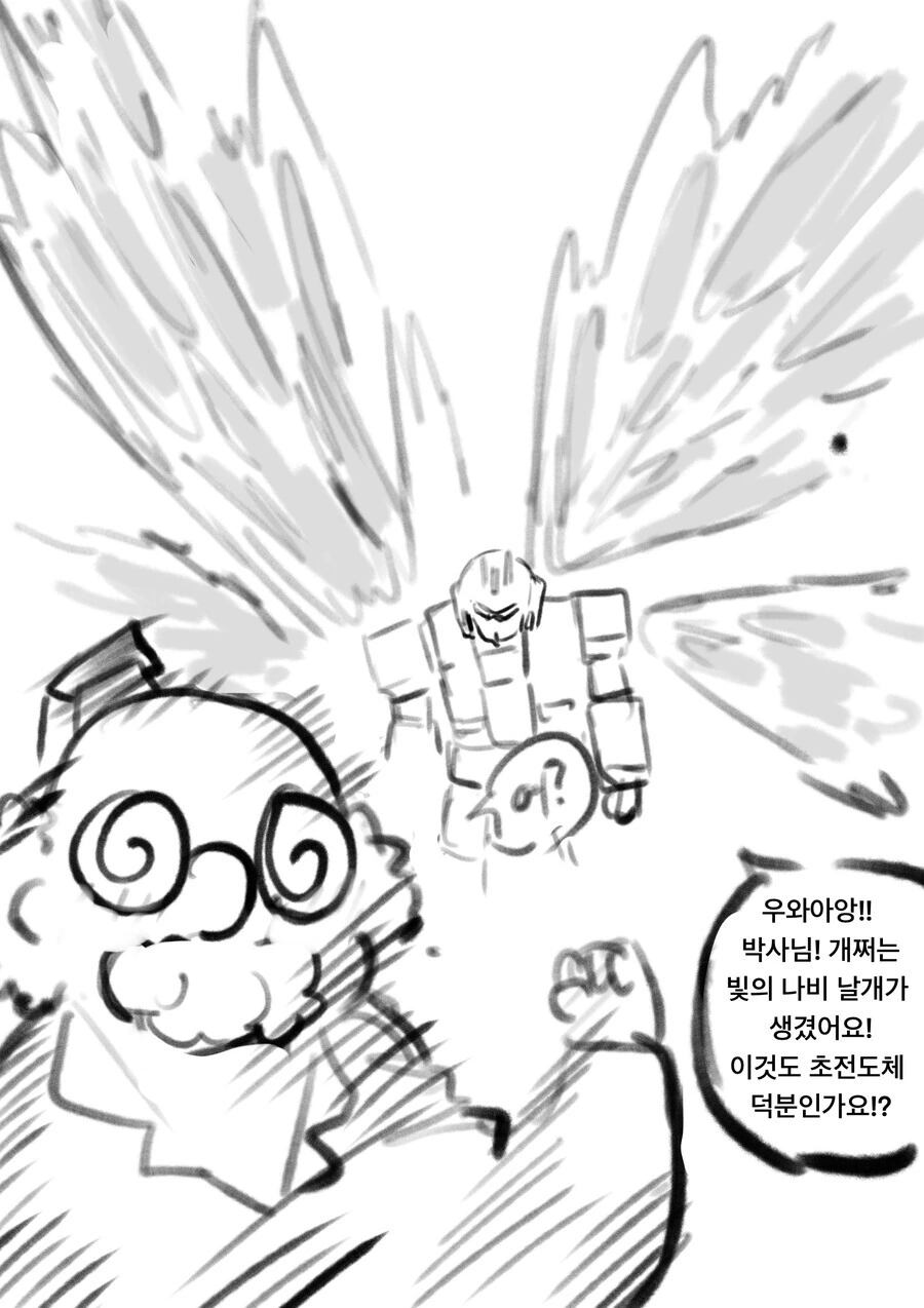 초전도체로 죽이는 로봇 만드는 만화 - 이미지 4