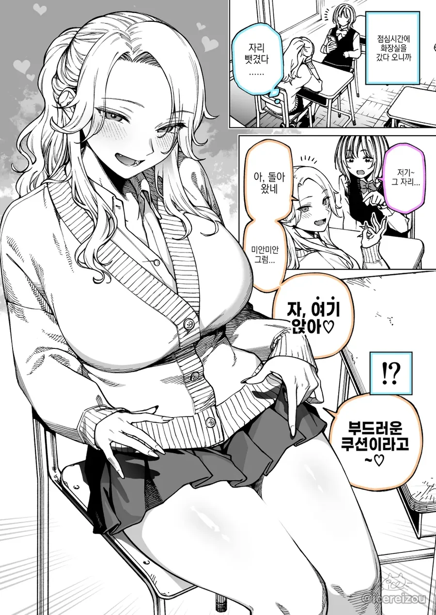 갸루한테 자리를 빼앗겼더니 탄력 좋은 쿠션이 생기는 만화