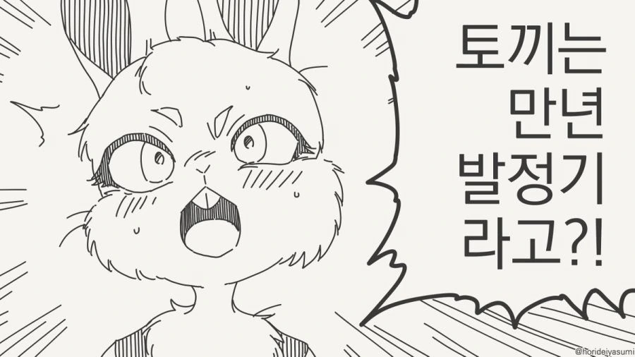 토끼는 만년 ㅂㅈ기 라고?!.manhwa