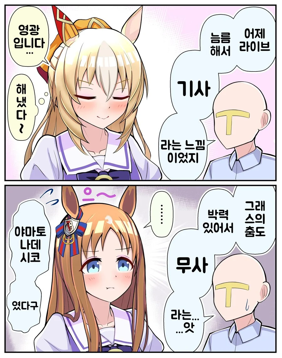 말딸/번역) 같은 칭찬 다른 반응